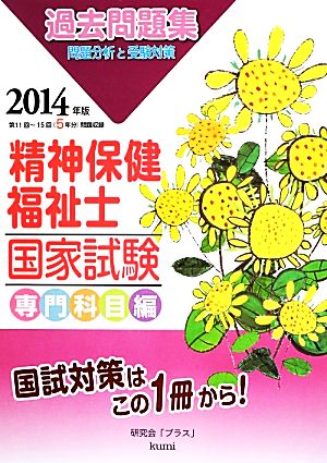 精神保健福祉士国家試験問題分析と受験対策過去問題集(2014年版) 専門科目編