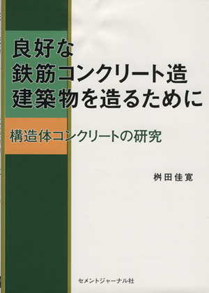 良好な鉄筋コンクリート造建築物を造るために 構造体コンクリートの研究