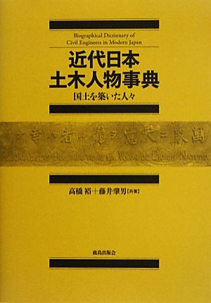 近代日本土木人物事典 国土を築いた人々