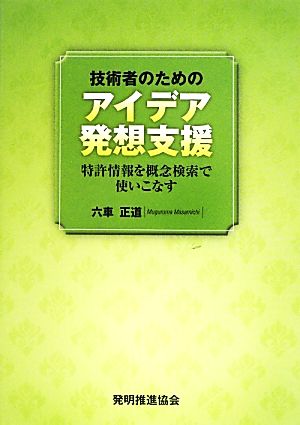 技術者のためのアイデア発想支援 特許情報を概念検索で使いこなす