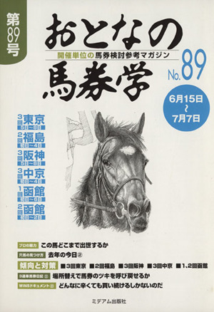 おとなの馬券学(No.89) 開催単位の馬券検討参考マガジン