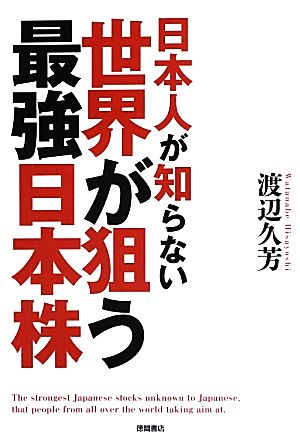 日本人が知らない世界が狙う最強日本株