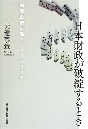 日本財政が破綻するとき 国際金融市場とソブリンリスク