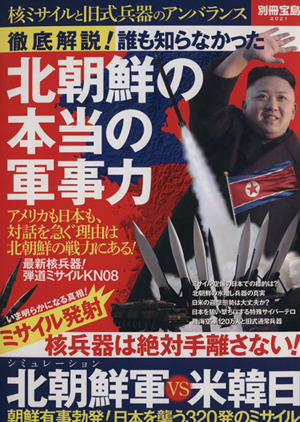 徹底解説！誰も知らなかった北朝鮮の本当の軍事力 別冊宝島2021