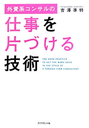 外資系コンサルの仕事を片づける技術