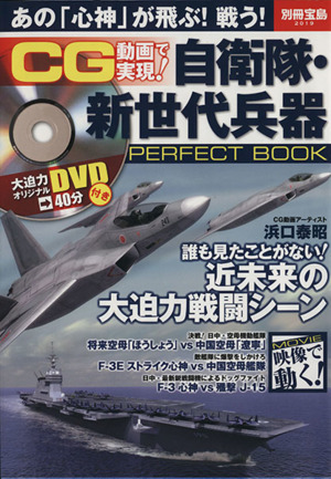 CG動画で実現！自衛隊・新世代兵器PERFECT BOOK 別冊宝島2019