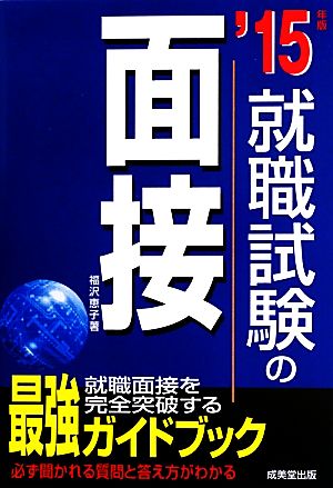 就職試験の面接('15年版)