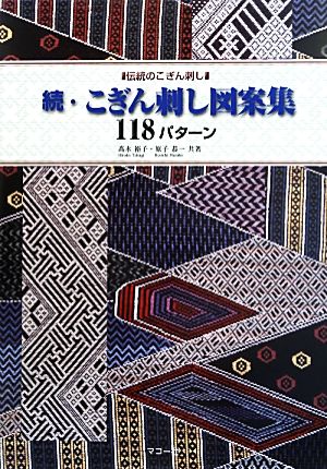 続・こぎん刺し図案集118パターン 伝統のこぎん刺し