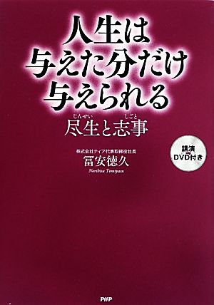 人生は与えた分だけ与えられる 尽生と志事