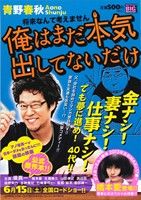 【廉価版】俺はまだ本気出してないだけ(1) 将来なんて考えません マイファーストビッグ