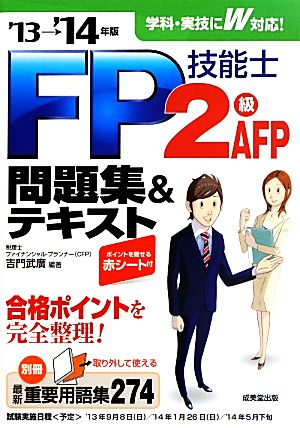 FP技能士2級・AFP問題集&テキスト('13→'14年版)