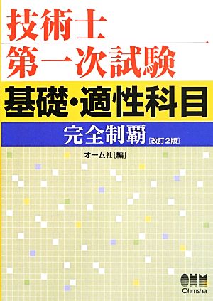 技術士第一次試験 基礎・適性科目完全制覇 改訂2版