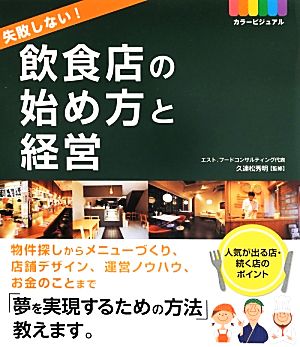 カラービジュアル失敗しない！飲食店の始め方と経営