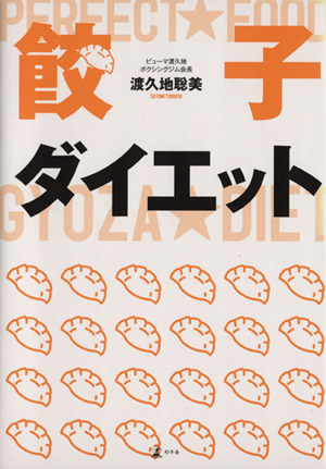 餃子ダイエット