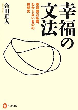 幸福の文法 幸福論の系譜、わからないものの思想史 河出ブックス