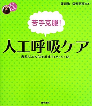 苦手克服！人工呼吸ケア 患者さんのつらさを軽減するポイント48 看護ワンテーマBOOK