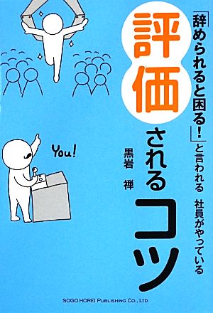 評価されるコツ 「辞められると困る！」と言われる社員がやっている