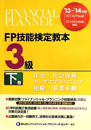 FP技能検定教本3級(下巻) 年金・社会保険/タックスプランニング/相続・事業承継