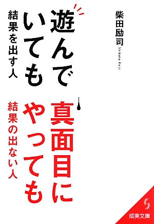 遊んでいても結果を出す人、真面目にやっても結果の出ない人 成美文庫