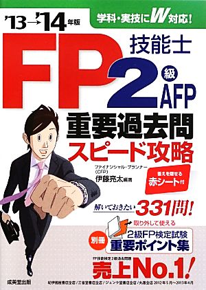 FP技能士2級・AFP重要過去問スピード攻略('13→'14年版)