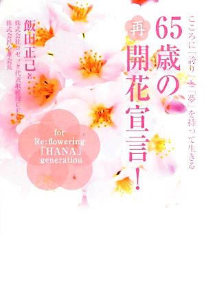 65歳の再開花宣言！ こころに「誇り」と「夢」を持って生きる