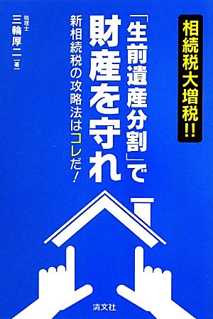 相続税大増税!!「生前遺産分割」で財産を守れ 新相続税の攻略法はコレだ！