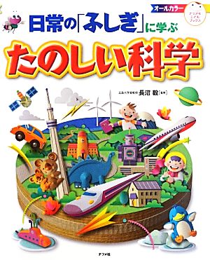 日常の「ふしぎ」に学ぶたのしい科学 ナツメ社こどもブックス