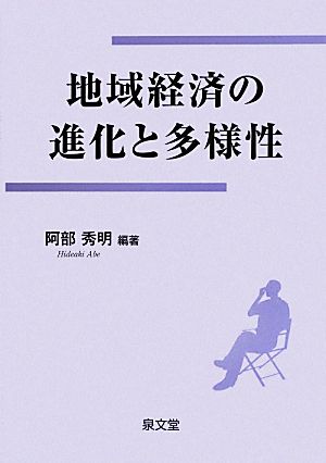 地域経済の進化と多様性