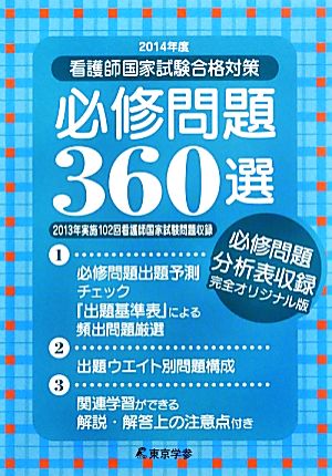 看護師国家試験合格対策必修問題360選(2014年度)