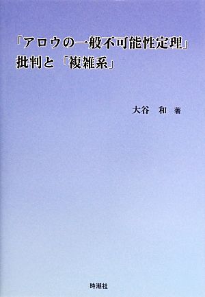 「アロウの一般不可能性定理」批判と「複雑系」