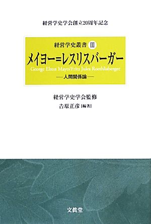 メイヨー=レスリスバーガー人間関係論経営学史叢書3
