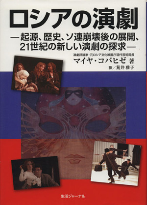 ロシアの演劇 起源、歴史、ソ連崩壊後の展開、21世紀の新しい演劇の探求