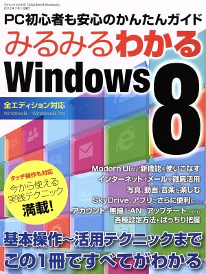 みるみるわかるWindows8 PC初心者も安心のかんたんガイド 三才ムック625