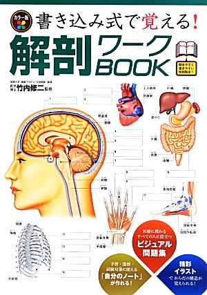 カラー版 書き込み式で覚える！解剖ワークBOOK