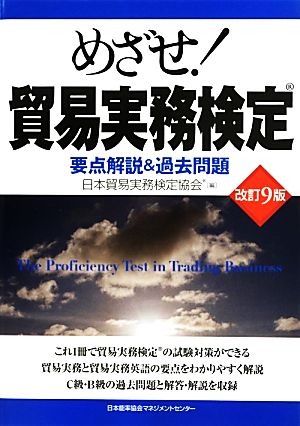 めざせ！貿易実務検定 改訂9版 要点解説&過去問題