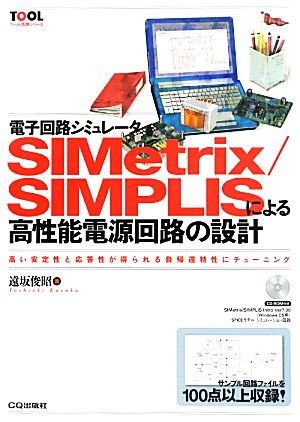 電子回路シミュレータSIMetrix/SIMPLISによる高性能電源回路の設計 ツール活用シリーズ