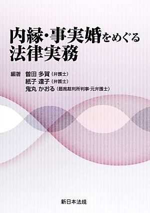 内縁・事実婚をめぐる法律実務