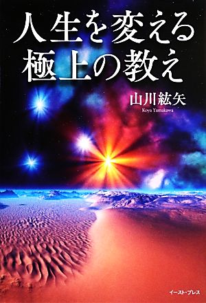 人生を変える極上の教え