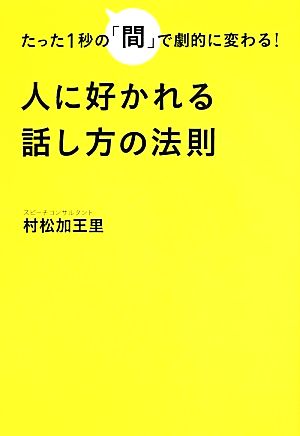 たった1秒の「間」で劇的に変わる！人に好かれる話し方の法則