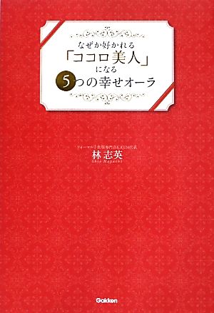 なぜか好かれる「ココロ美人」になる5つの幸せオーラ