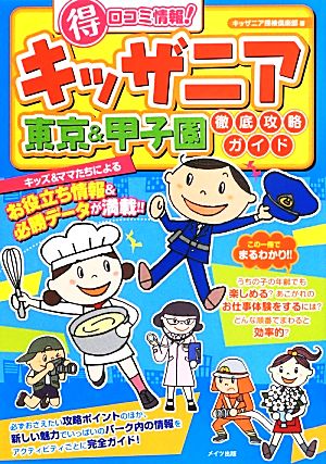 キッザニア マル得口コミ情報！東京&甲子園徹底攻略ガイド