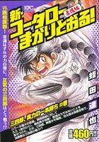 【廉価版】新・コータローまかりとおる！ 三四郎、実力の一本勝ちの巻(5) 講談社プラチナC