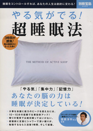 やる気がでる！超睡眠法 3時間が勝負！脳は睡眠中にもっとも働く 別冊宝島2022