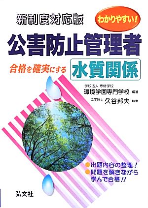 わかりやすい！公害防止管理者 水質関係