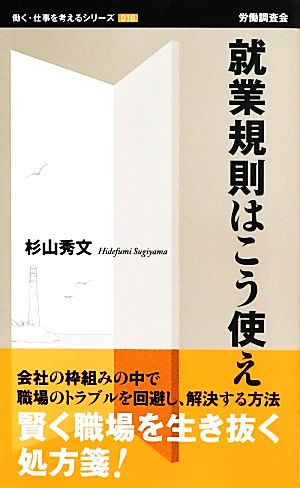 就業規則はこう使え働く・仕事を考えるシリーズ