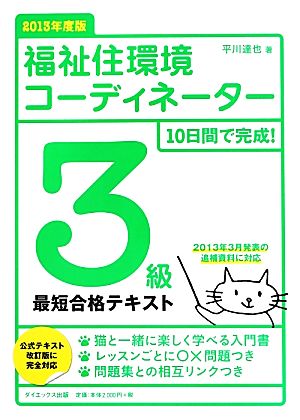 10日間で完成！福祉住環境コーディネーター3級最短合格テキスト(2013年度版)