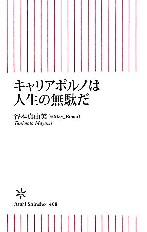 キャリアポルノは人生の無駄だ朝日新書