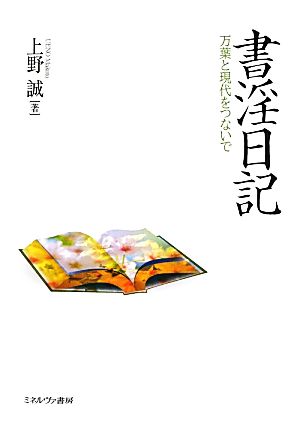 書淫日記 万葉と現代をつないで