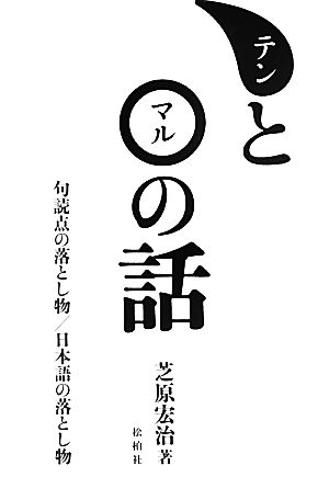 テンとマルの話 句読点の落とし物/日本語の落とし物