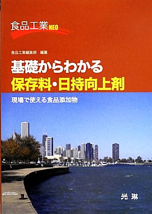 基礎からわかる保存料・日持向上剤 現場で使える食品添加物 食品工業NEO